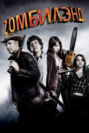 Добро пожаловать в Zомбилэнд онлайн